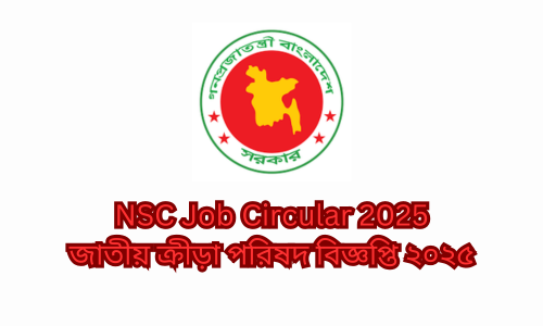 NSC Job Circular 2025।জাতীয় ক্রীড়া পরিষদ বিজ্ঞপ্তি ২০২৫