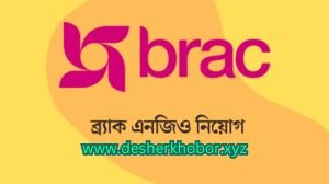 ব্র্যাক এনজিও নিয়োগ বিজ্ঞপ্তি ২০২৪