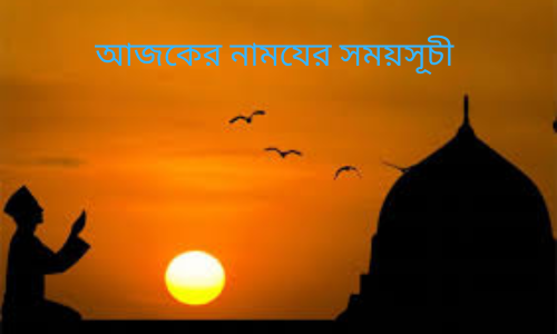 আজকের নামাযের সময়সূচী