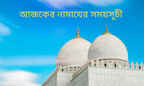 আজকের নামাযের সময়সূচী