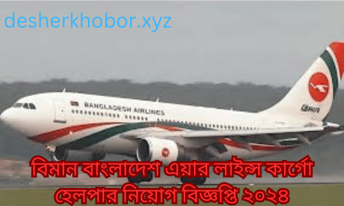 বিমান বাংলাদেশ এয়ার লাইন্স কার্গো হেলপার নিয়োগ বিজ্ঞপ্তি ২০২৪বিমান বাংলাদেশ এয়ার লাইন্স কার্গো হেলপার নিয়োগ বিজ্ঞপ্তি ২০২৪