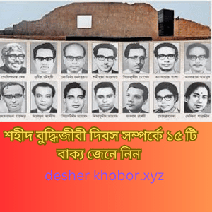 শহীদ-বুদ্ধিজীবী-দিবস-সম্পর্কে-১৫-টি-বাক্য