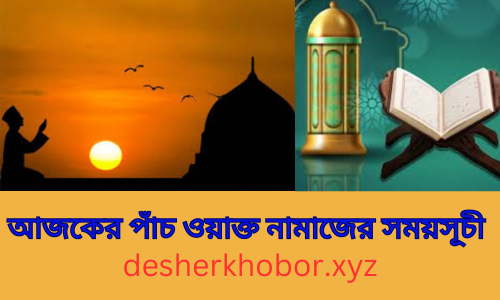 আজকের-পাঁচ-ওয়াক্ত-নামাজের-সময়সূচী