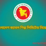 বাংলাদেশ ক্যাবল শিল্প লিমিটেড নিয়োগ BCSL Job Circular 2025