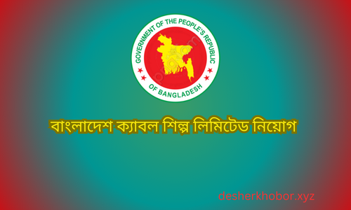 বাংলাদেশ ক্যাবল শিল্প লিমিটেড নিয়োগ BCSL Job Circular 2025