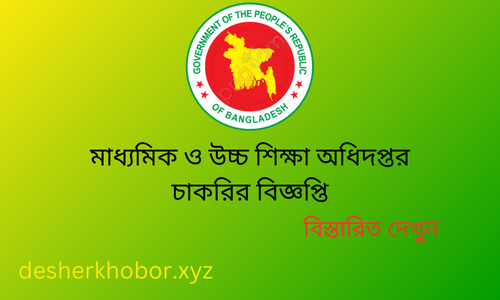 মাধ্যমিক-ও-উচ্চ-শিক্ষা-অধিদপ্তর-চাকরির-বিজ্ঞপ্তি